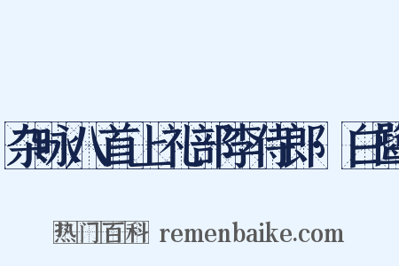 杂咏八首上礼部李侍郎·白鹭是什么意思的图片